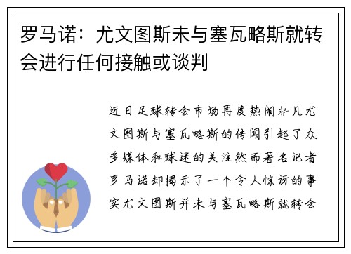 罗马诺：尤文图斯未与塞瓦略斯就转会进行任何接触或谈判