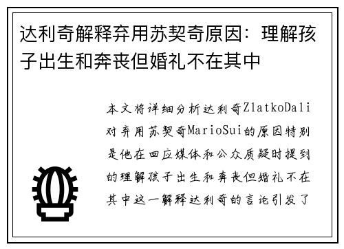 达利奇解释弃用苏契奇原因：理解孩子出生和奔丧但婚礼不在其中