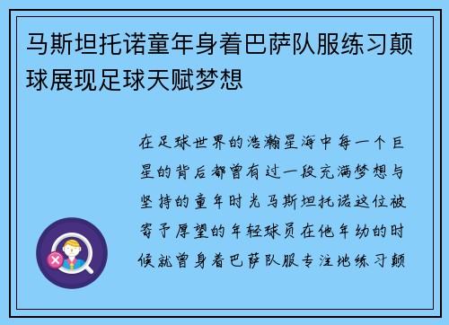 马斯坦托诺童年身着巴萨队服练习颠球展现足球天赋梦想