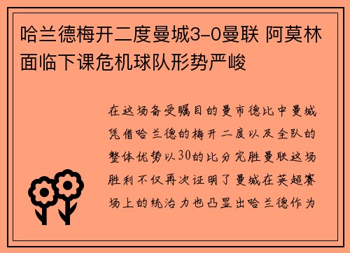 哈兰德梅开二度曼城3-0曼联 阿莫林面临下课危机球队形势严峻