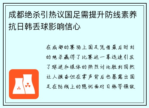 成都绝杀引热议国足需提升防线素养抗日韩丢球影响信心