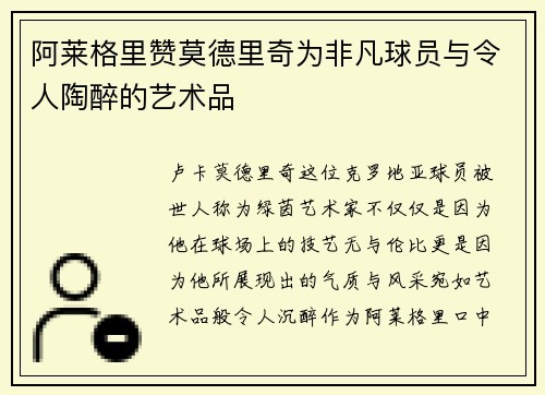阿莱格里赞莫德里奇为非凡球员与令人陶醉的艺术品