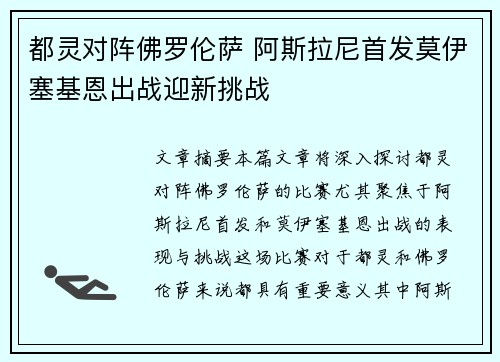 都灵对阵佛罗伦萨 阿斯拉尼首发莫伊塞基恩出战迎新挑战