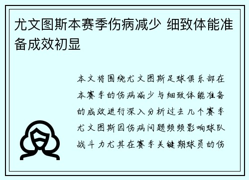 尤文图斯本赛季伤病减少 细致体能准备成效初显