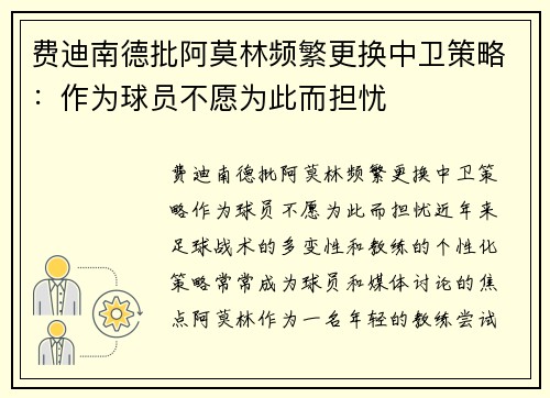 费迪南德批阿莫林频繁更换中卫策略：作为球员不愿为此而担忧