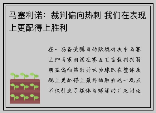 马塞利诺：裁判偏向热刺 我们在表现上更配得上胜利