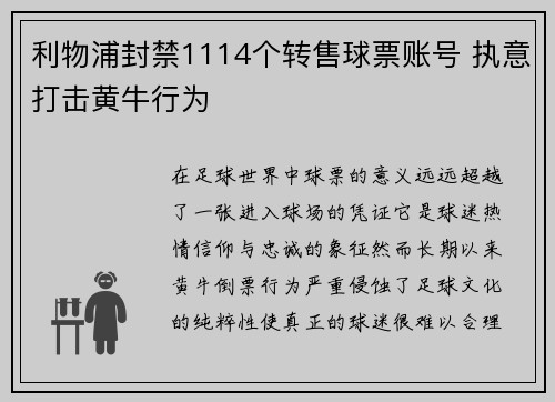 利物浦封禁1114个转售球票账号 执意打击黄牛行为