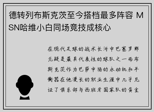 德转列布斯克茨至今搭档最多阵容 MSN哈维小白同场竞技成核心