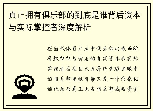 真正拥有俱乐部的到底是谁背后资本与实际掌控者深度解析