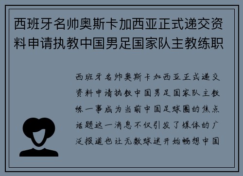 西班牙名帅奥斯卡加西亚正式递交资料申请执教中国男足国家队主教练职位