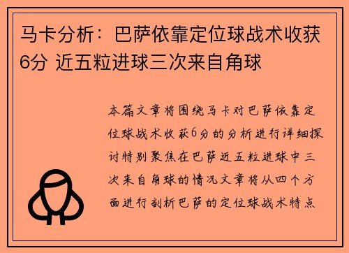 马卡分析：巴萨依靠定位球战术收获6分 近五粒进球三次来自角球
