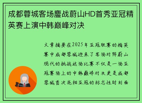 成都蓉城客场鏖战蔚山HD首秀亚冠精英赛上演中韩巅峰对决