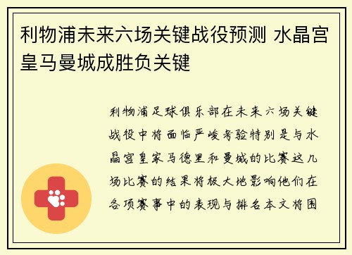 利物浦未来六场关键战役预测 水晶宫皇马曼城成胜负关键