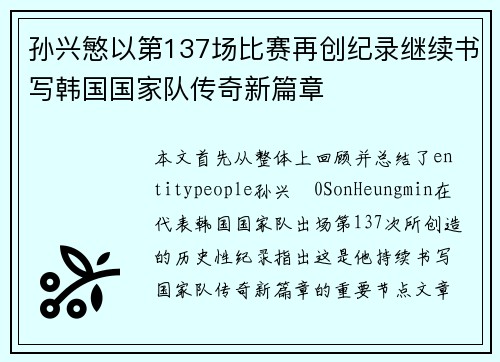 孙兴慜以第137场比赛再创纪录继续书写韩国国家队传奇新篇章