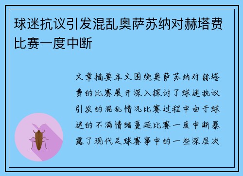 球迷抗议引发混乱奥萨苏纳对赫塔费比赛一度中断