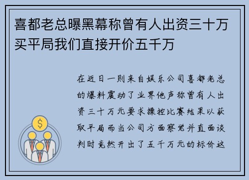 喜都老总曝黑幕称曾有人出资三十万买平局我们直接开价五千万