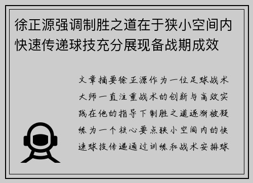 徐正源强调制胜之道在于狭小空间内快速传递球技充分展现备战期成效