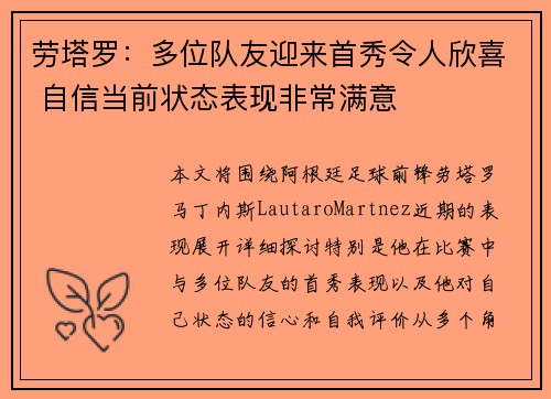 劳塔罗：多位队友迎来首秀令人欣喜 自信当前状态表现非常满意