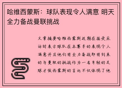 哈维西蒙斯：球队表现令人满意 明天全力备战曼联挑战