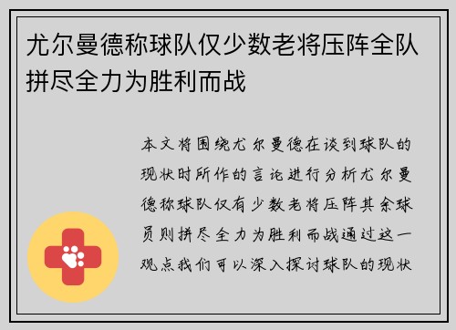 尤尔曼德称球队仅少数老将压阵全队拼尽全力为胜利而战