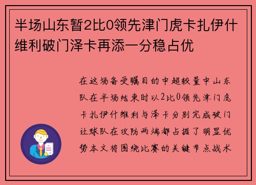 半场山东暂2比0领先津门虎卡扎伊什维利破门泽卡再添一分稳占优