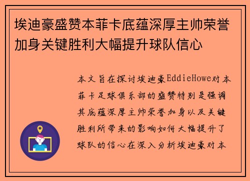 埃迪豪盛赞本菲卡底蕴深厚主帅荣誉加身关键胜利大幅提升球队信心