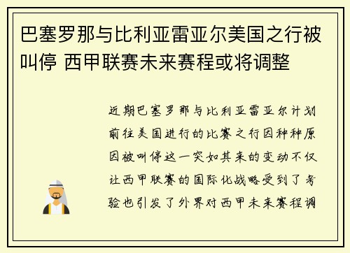 巴塞罗那与比利亚雷亚尔美国之行被叫停 西甲联赛未来赛程或将调整