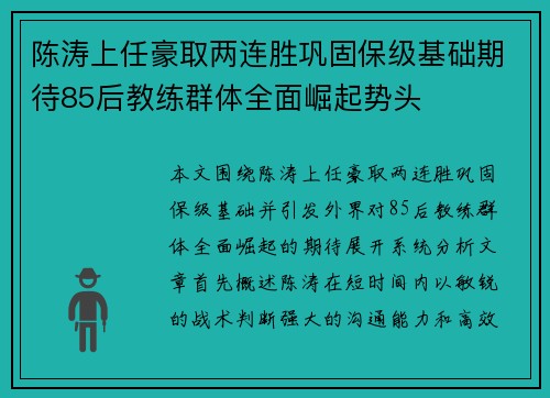 陈涛上任豪取两连胜巩固保级基础期待85后教练群体全面崛起势头