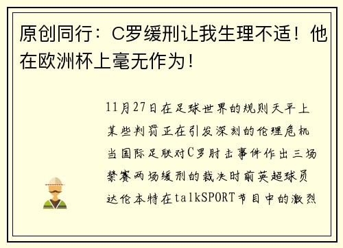 原创同行：C罗缓刑让我生理不适！他在欧洲杯上毫无作为！