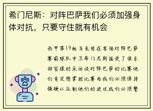 希门尼斯：对阵巴萨我们必须加强身体对抗，只要守住就有机会