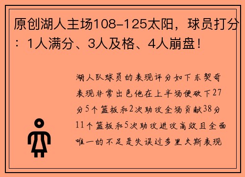 原创湖人主场108-125太阳，球员打分：1人满分、3人及格、4人崩盘！