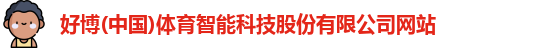 好博
